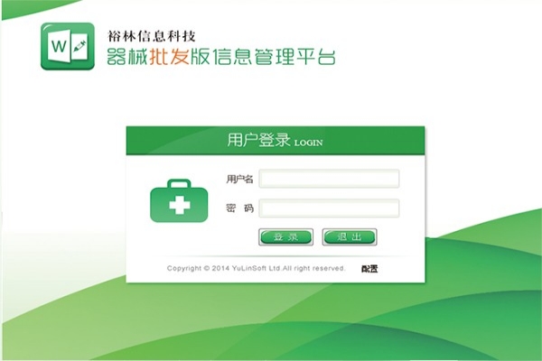 裕林医疗器械版信息管理平台